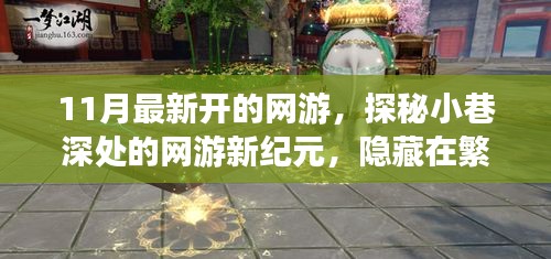 探秘夢幻樂園，網游新紀元開啟，繁華都市中的隱秘樂園