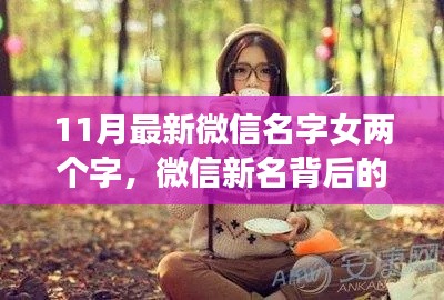 微信新名背后的暖心故事，小瑾與友們的歡樂(lè)時(shí)光