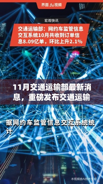 交通運輸部十一月科技利器揭秘，智能出行革新，開啟智慧交通新時代