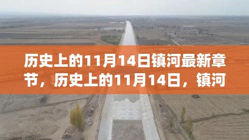 歷史上的11月14日，鎮(zhèn)河新篇章的自然美景心靈之旅