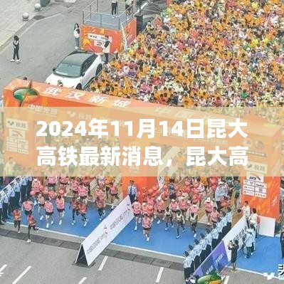 昆大高鐵最新動態(tài)，2024年11月開啟新篇章，友情與旅程共融的溫馨之旅