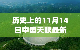 中國天眼下的溫馨奇遇，友情、發(fā)現(xiàn)與陪伴的感人故事