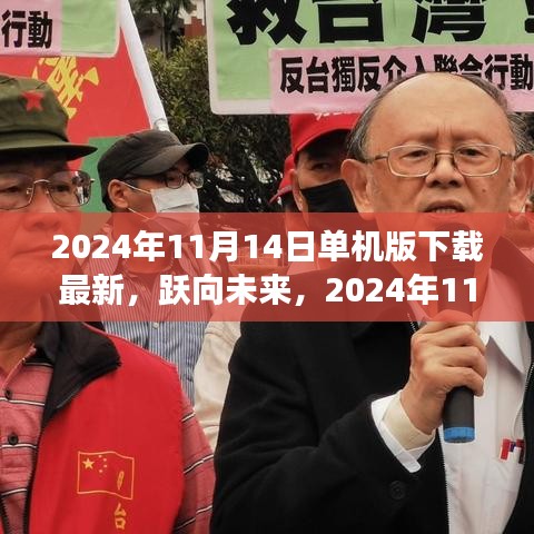 躍向未來，2024年11月14日單機版新啟程下載，塑造自信與成就的學(xué)習(xí)變化之旅