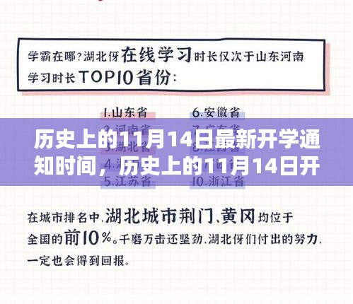 揭秘歷史上11月14日的開學(xué)通知時(shí)間，最新開學(xué)通知一覽