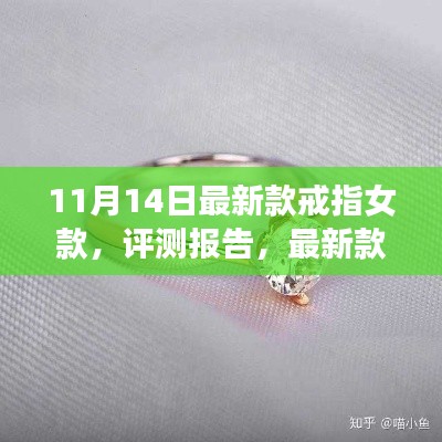 11月新品女款戒指深度解析與評(píng)測報(bào)告