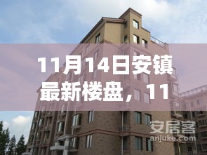 11月14日安鎮(zhèn)最新樓盤全面評測，特性、體驗、競品對比及用戶群體深度剖析