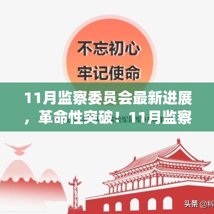 11月監(jiān)察委員會突破性進展，科技引領新紀元，塑造未來生活體驗