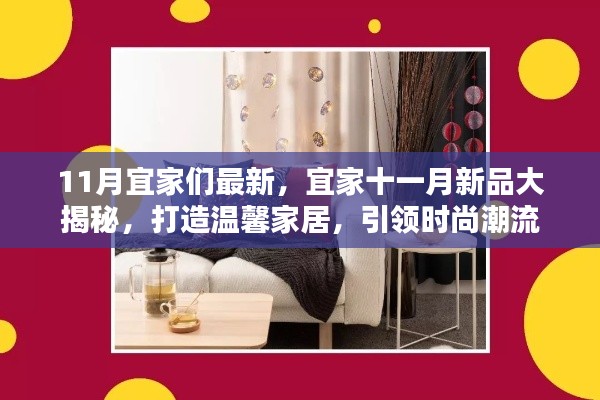 宜家十一月新品揭曉，引領(lǐng)時尚潮流的溫馨家居打造