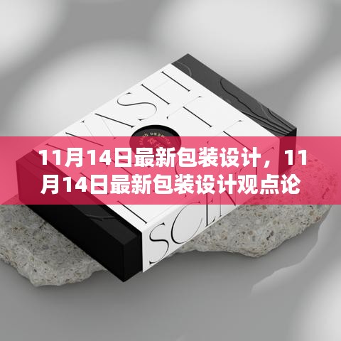 最新包裝設(shè)計觀點(diǎn)論述，深度探討與創(chuàng)意展示