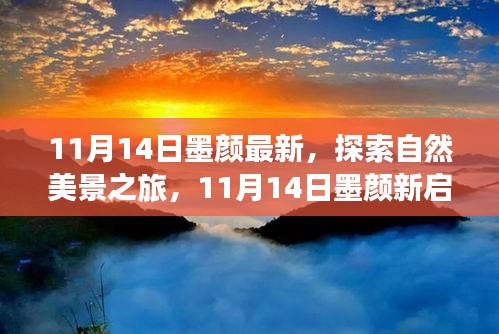 11月14日墨顏新啟程，自然美景之旅，尋找內(nèi)心的寧靜與微笑之旅