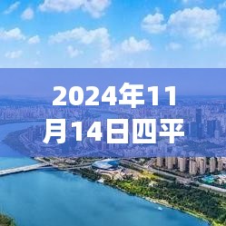 探尋心靈港灣，2024年四平鐵西二手房探秘之旅