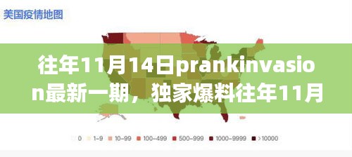 獨(dú)家爆料，往年11月14日PrankInvasion狂歡派對盛典揭秘！