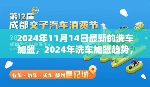 2024年洗車加盟最新動(dòng)態(tài)，趨勢、機(jī)遇與挑戰(zhàn)一覽