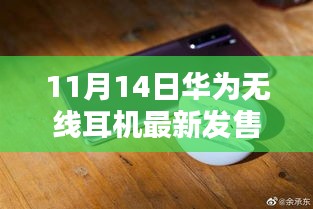 華為全新無線耳機盛大發(fā)售，科技與時尚的完美融合，11月14日搶購熱潮開啟！