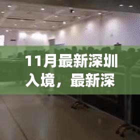 最新深圳入境政策解析及要點詳解，輕松科普之旅