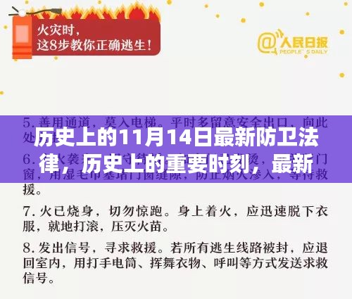 歷史上的重要時刻，最新防衛(wèi)法律的誕生與影響——以歷史上的11月14日為節(jié)點