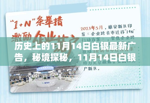 秘境探秘，白銀寶藏小店的新潮流廣告日——11月14日白銀最新廣告揭秘