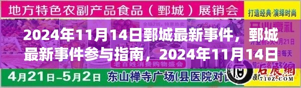 鄄城最新事件參與指南，2024年11月14日活動全攻略