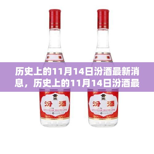 歷史上的11月14日汾酒最新消息，傳承與創(chuàng)新的時(shí)代篇章展現(xiàn)風(fēng)采