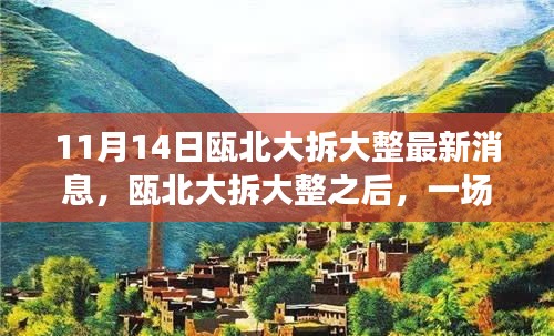 甌北大拆大整最新動態(tài)，自然之旅帶你領(lǐng)略內(nèi)心寧靜之美