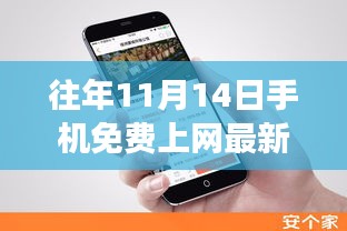 揭秘往年11月14日手機免費上網(wǎng)最新方法，科技與知識的融合之旅