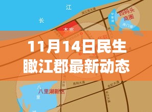 11月14日民生瞰江郡最新動(dòng)態(tài)，新篇章下的深度觀察