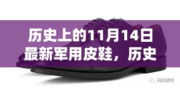 歷史上的11月14日軍用皮鞋，全面評測與介紹，最新軍事裝備一覽