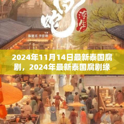 2024泰國腐劇深度測評與介紹，緣起時空