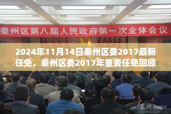 秦州區(qū)委2017年重要任免回顧，歷史背景、事件與影響分析（附最新任免通知）