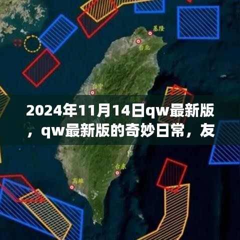 2024年qw最新版奇妙日常，友情、家庭與溫馨時光