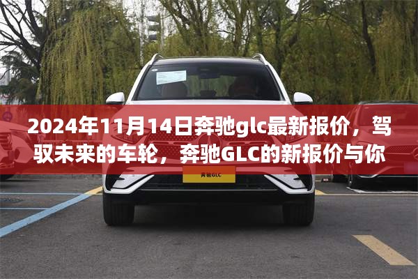 駕馭未來的車輪，奔馳GLC最新報(bào)價(jià)與成長之旅