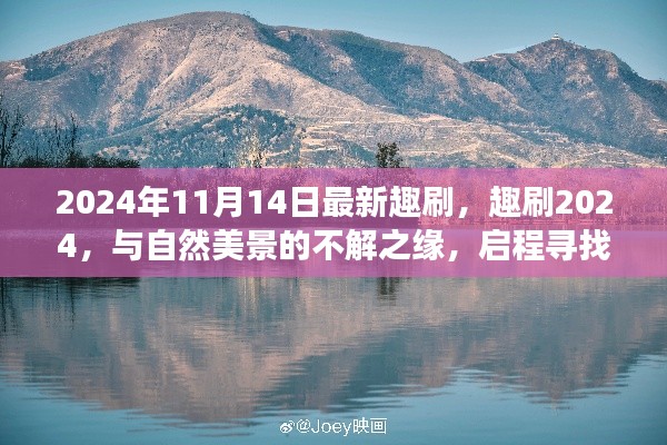 趣刷2024，與自然美景的奇緣，啟程內心平靜的奇妙旅程