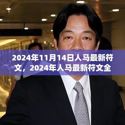 2024年人馬最新符文深度解析，特性、體驗(yàn)、對比與洞察