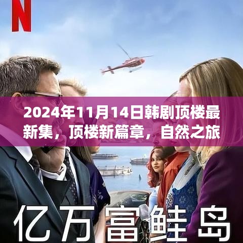 韓劇頂樓新篇章，自然之旅的心靈覺(jué)醒，啟程于2024年11月14日