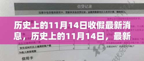 歷史上的11月14日收假消息匯總，最新消息一覽