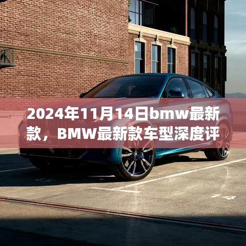 BMW最新款車型深度評(píng)測與介紹，駕駛新標(biāo)桿，引領(lǐng)未來潮流（2024年11月14日更新）