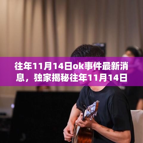 獨(dú)家揭秘，往年11月14日OK事件科技新浪潮，全新高科技產(chǎn)品引領(lǐng)未來生活體驗(yàn)