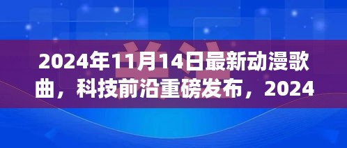 重新定義視聽盛宴，2024年超燃動(dòng)漫歌曲智能播放系統(tǒng)重磅發(fā)布