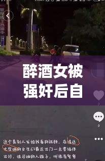 醉酒女被強(qiáng)奸后自殺事件真相揭秘，公安網(wǎng)安辟謠