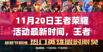 王者榮耀11月20日活動(dòng)最新動(dòng)態(tài)，探尋電競(jìng)盛事回顧與影響