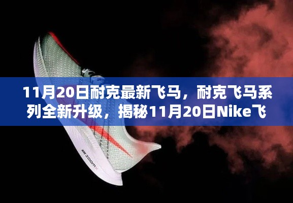 揭秘Nike飛馬最新科技跑鞋三大亮點(diǎn)，飛馬系列全新升級，11月20日震撼登場！