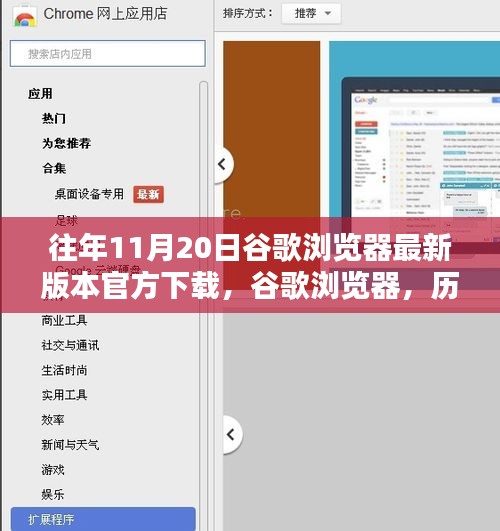 歷年11月20日谷歌瀏覽器最新版本的誕生、影響及官方下載鏈接