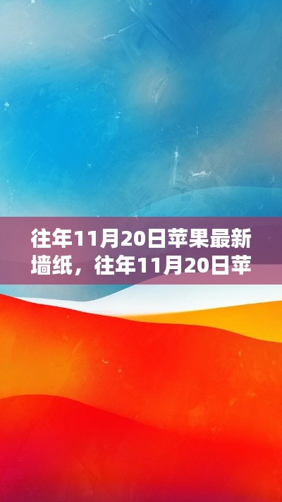 往年11月20日蘋果最新墻紙?jiān)斀?，獲取與設(shè)置全攻略，適合初學(xué)者與進(jìn)階用戶！