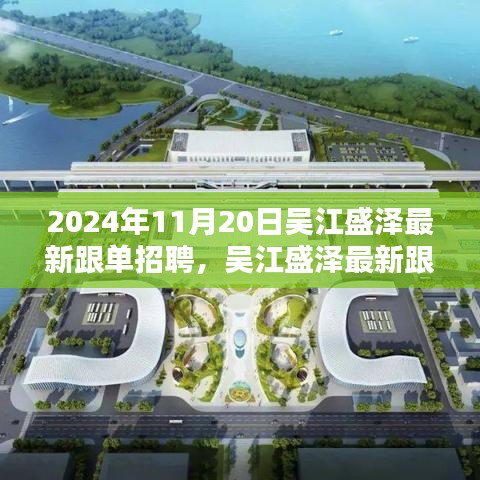 聚焦吳江盛澤跟單招聘盛會，最新動態(tài)與人才盛會于2024年11月20日揭曉