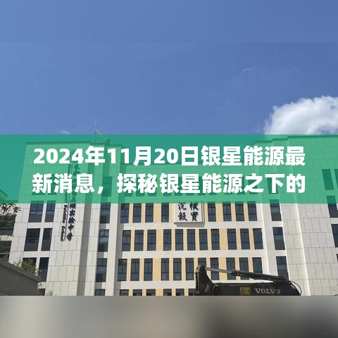 銀星能源隱秘角落的獨特小店故事，最新消息探秘