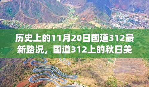 國道312秋日美景與最新路況，心靈之旅啟程于歷史性的11月20日