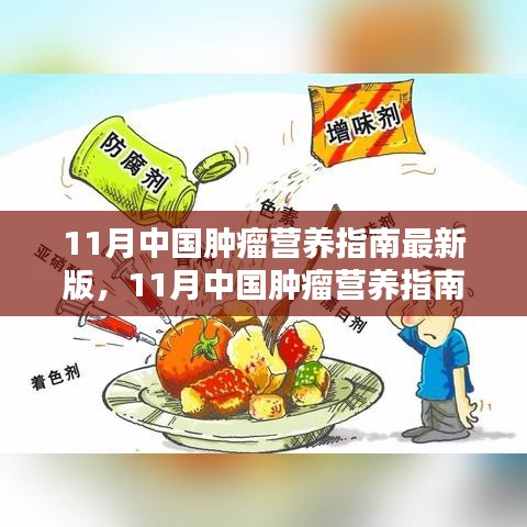 11月中國腫瘤營養(yǎng)指南最新版，引領(lǐng)腫瘤營養(yǎng)治療新時(shí)代