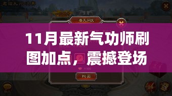 揭秘！最新氣功師刷圖加點攻略，開啟自信與成就之門，點燃正能量火花！