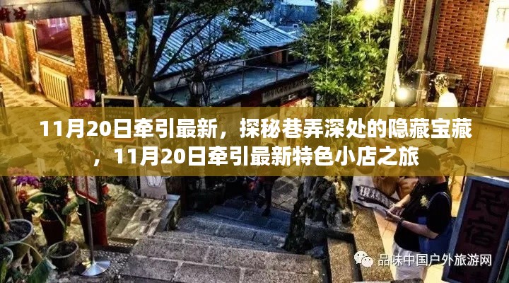 探秘巷弄深處的隱藏寶藏，11月20日特色小店之旅揭秘