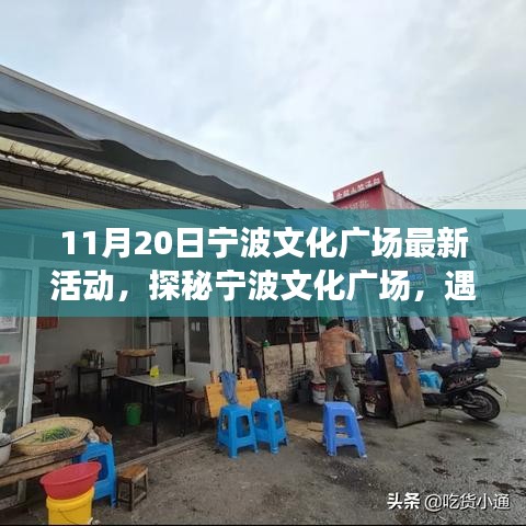 探秘寧波文化廣場(chǎng)，最新活動(dòng)與小巷特色小店之旅（11月20日）